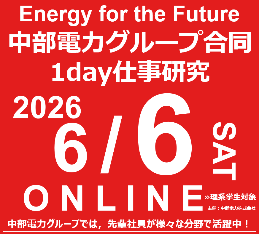 0606中部電力グループ合同1day仕事研究