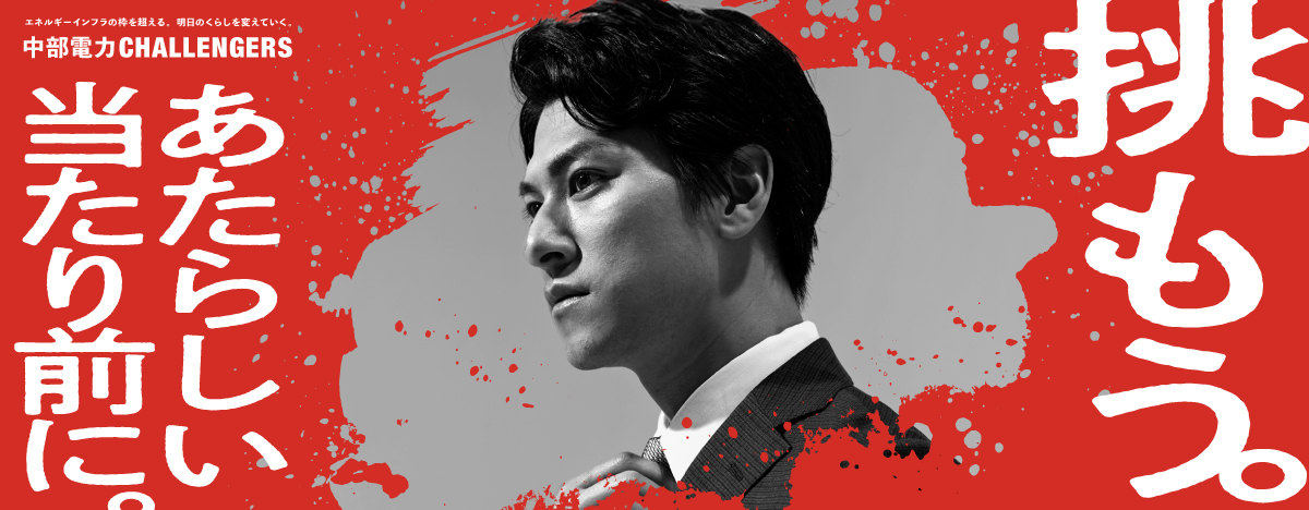 中部電力CHALLENGERS バナー