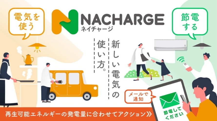 ご家庭向けDR（デマンドレスポンス）サービス「NACHARGE（ネイチャージ）」